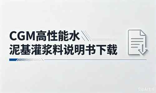 瑞安厂家：CGM高性能水泥基灌浆料说明书PDF（纯白无LOGO）